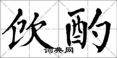 翁闓運飲酌楷書怎么寫