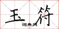侯登峰玉符楷書怎么寫