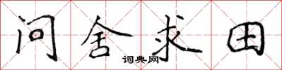侯登峰問舍求田楷書怎么寫
