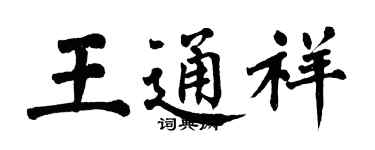 翁闓運王通祥楷書個性簽名怎么寫