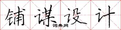 侯登峰鋪謀設計楷書怎么寫