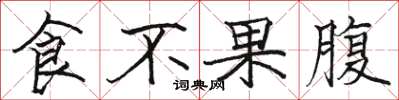 駱恆光食不果腹楷書怎么寫
