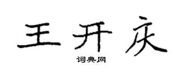 袁強王開慶楷書個性簽名怎么寫