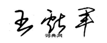 朱錫榮王獻軍草書個性簽名怎么寫