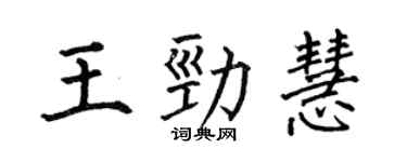 何伯昌王勁慧楷書個性簽名怎么寫