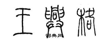 陳墨王興格篆書個性簽名怎么寫