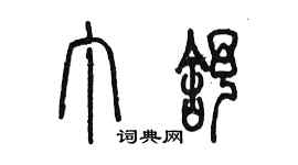 陳墨丁舒篆書個性簽名怎么寫