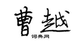 曾慶福曹越行書個性簽名怎么寫