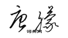 駱恆光唐朦草書個性簽名怎么寫