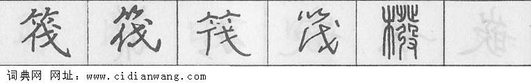 鋼筆字典