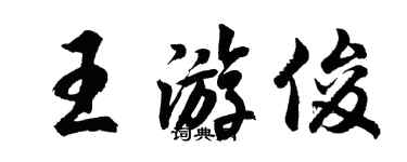 胡問遂王游俊行書個性簽名怎么寫