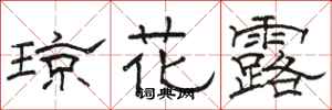 駱恆光瓊花露隸書怎么寫