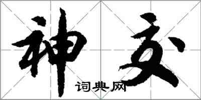 胡問遂神交行書怎么寫