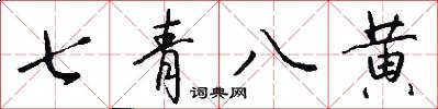 七青八黃怎么寫好看