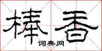 柯春海棒香隸書怎么寫