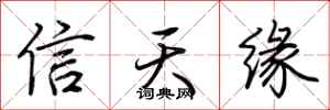 荊霄鵬信天緣行書怎么寫