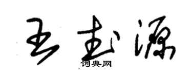 朱錫榮王武源草書個性簽名怎么寫