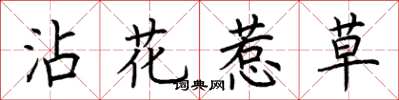 荊霄鵬沾花惹草楷書怎么寫