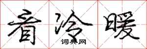 龐中華看冷暖行書怎么寫