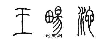 陳墨王暢池篆書個性簽名怎么寫
