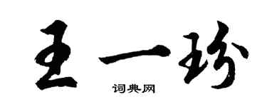 胡問遂王一玢行書個性簽名怎么寫