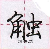 龐中華寫的硬筆行書觸