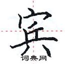 田英章寫的硬筆楷書賓