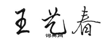 駱恆光王藝春行書個性簽名怎么寫