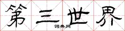 曾慶福第三世界隸書怎么寫