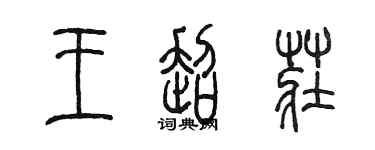 陳墨王超莊篆書個性簽名怎么寫