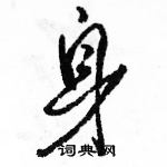 駱恆光寫的硬筆行書身