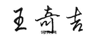 駱恆光王奇吉行書個性簽名怎么寫