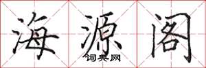 田英章海源閣楷書怎么寫