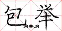 龐中華包舉楷書怎么寫