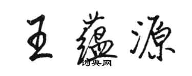 駱恆光王蘊源行書個性簽名怎么寫