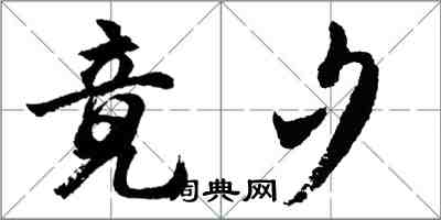 胡問遂竟夕行書怎么寫