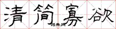 曾慶福清簡寡慾隸書怎么寫