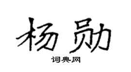 袁強楊勛楷書個性簽名怎么寫
