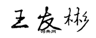 曾慶福王友彬行書個性簽名怎么寫