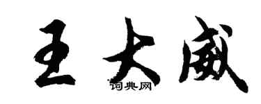 胡問遂王大威行書個性簽名怎么寫