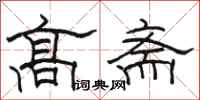 駱恆光高齋隸書怎么寫