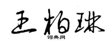 曾慶福王柏琳草書個性簽名怎么寫