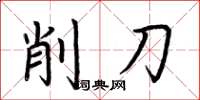 荊霄鵬削刀楷書怎么寫