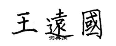 何伯昌王遠國楷書個性簽名怎么寫