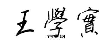 王正良王學實行書個性簽名怎么寫
