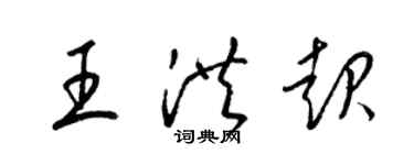 梁錦英王洪起草書個性簽名怎么寫