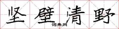 袁強堅壁清野楷書怎么寫