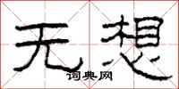 柯春海無想隸書怎么寫