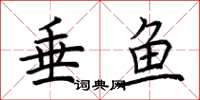 荊霄鵬垂魚楷書怎么寫