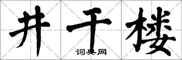 翁闓運井幹樓楷書怎么寫